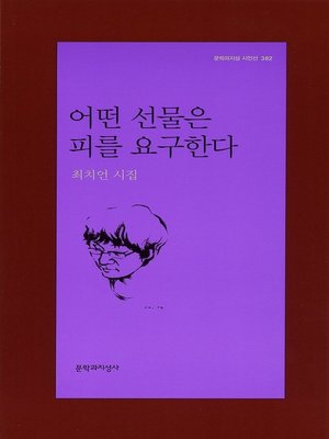cover image of 어떤 선물은 피를 요구한다 - 문학과지성 시인선 382